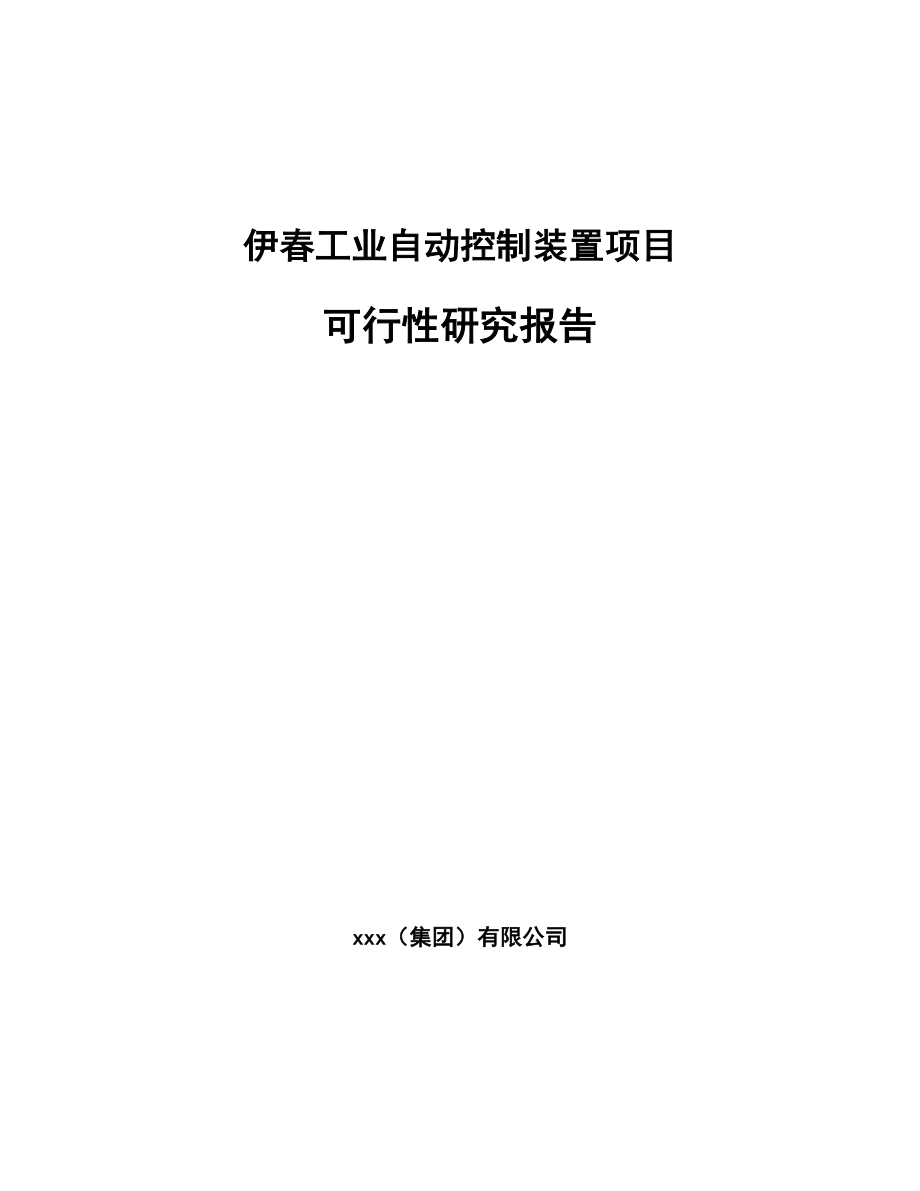 伊春工业自动控制装置项目可行性研究报告.docx_第1页