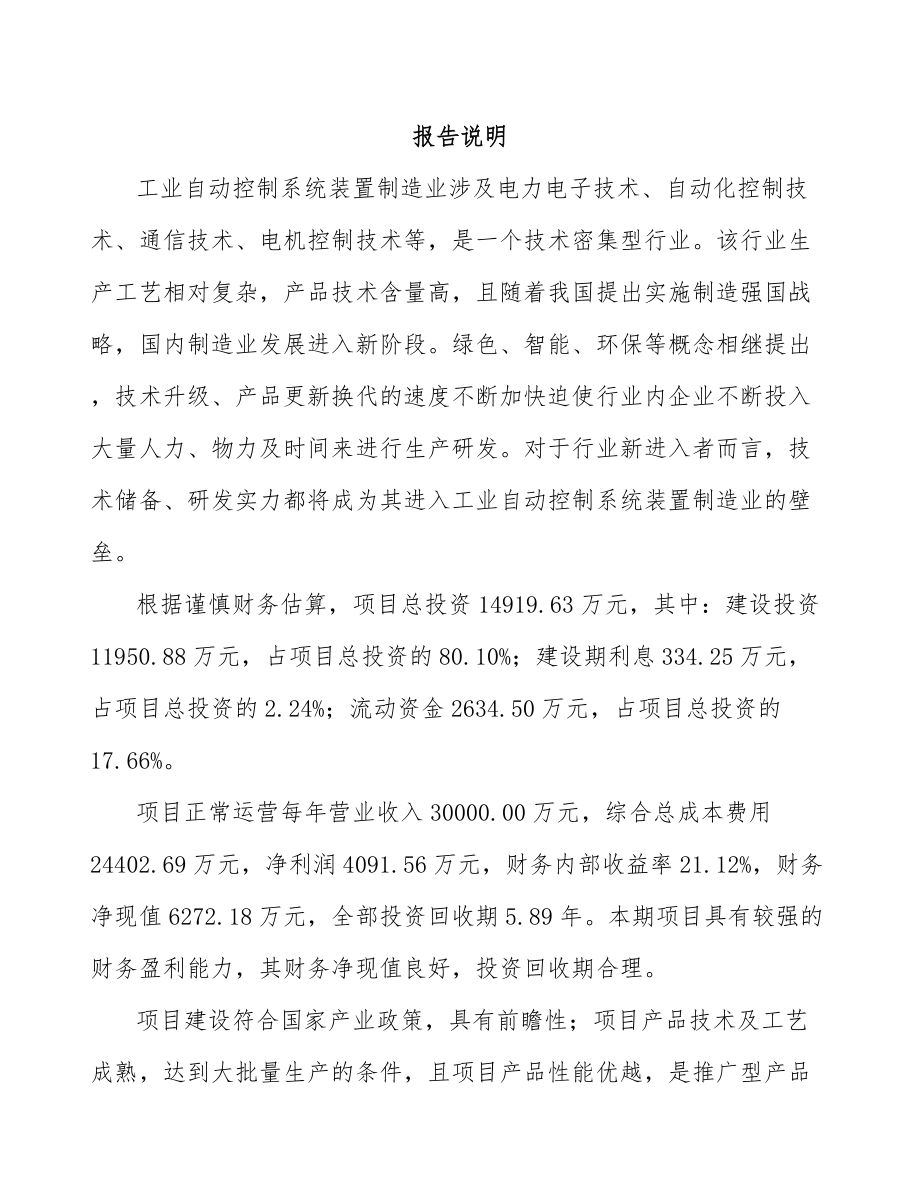 伊春工业自动控制装置项目可行性研究报告.docx_第2页