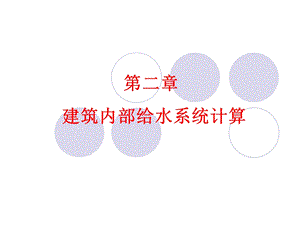 建筑给排水第二章.ppt