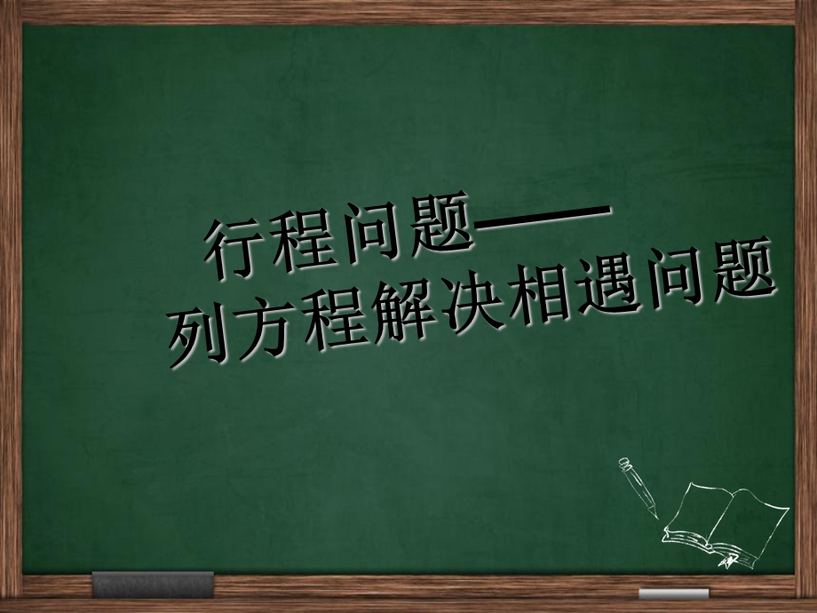 列方程解决相遇问题.ppt_第2页