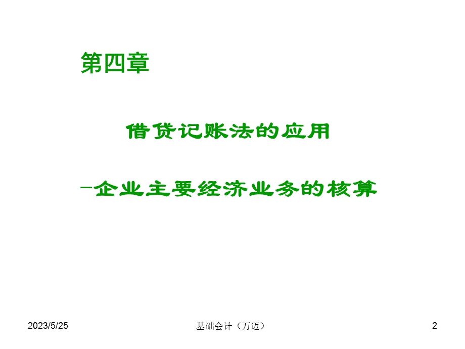 借贷记账法的应用-制造企业主要经营核算过程算.ppt_第2页