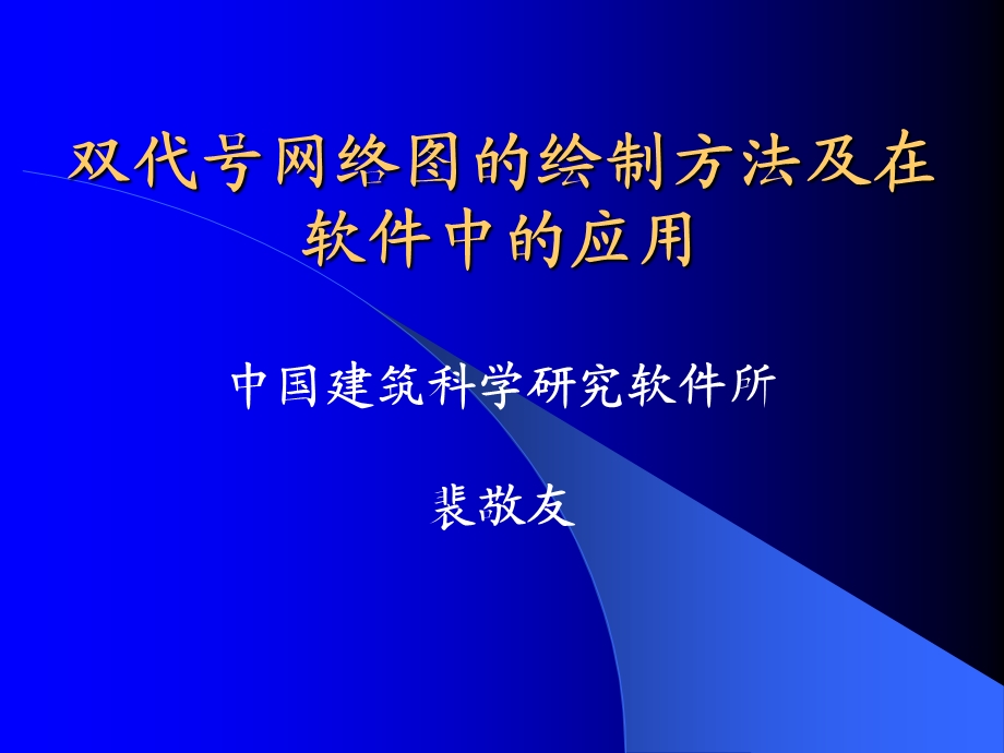 双代号网络图的绘制方法及在软件中的应用.ppt_第1页