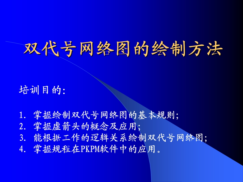 双代号网络图的绘制方法及在软件中的应用.ppt_第2页