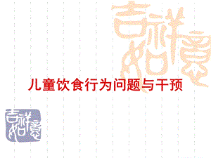 儿童饮食行为问题与干预.ppt