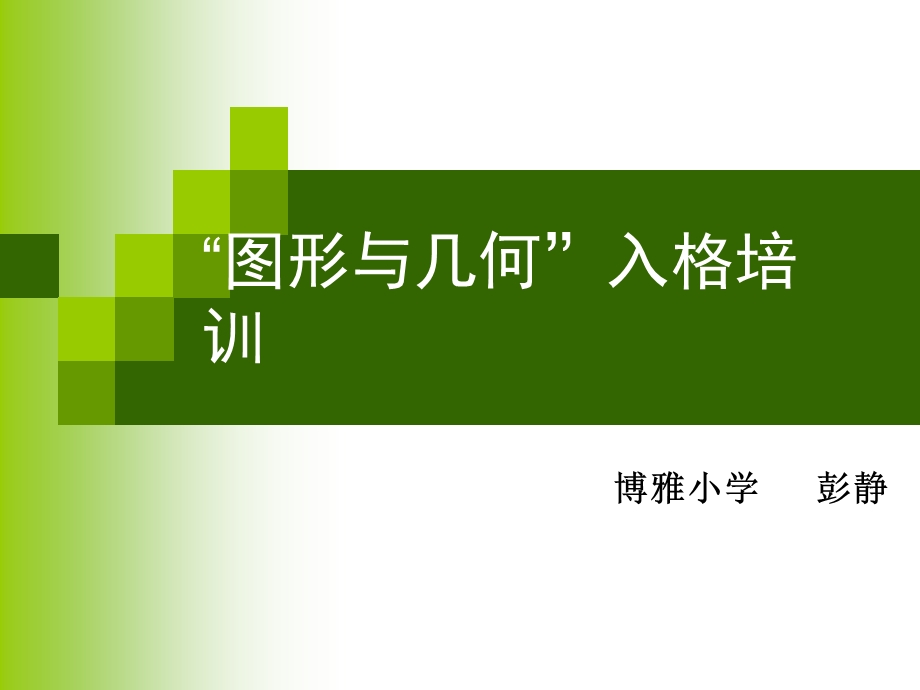 小学图形与几何培训讲座(精品).ppt_第1页