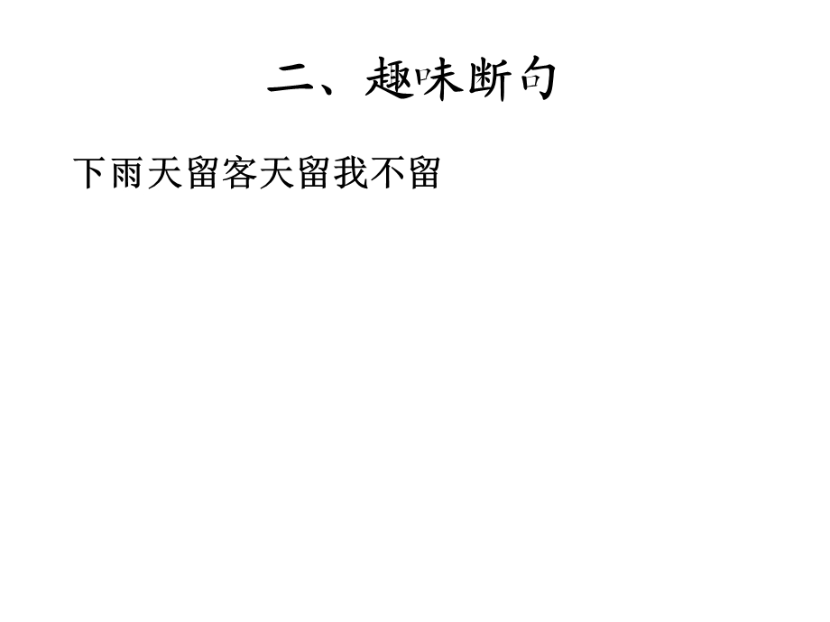 文言文断句练习.ppt_第3页