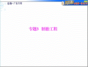 专题胚胎工程.ppt