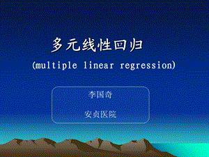 多元线性回归分析.ppt