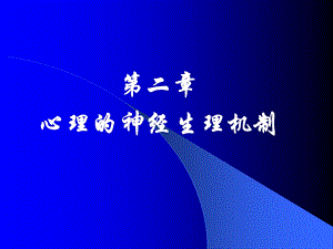 普通心理学-第二章-心理的神经生理机制.ppt