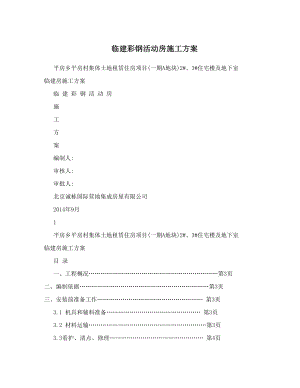 临建彩钢活动房施工方案(同名10589).doc