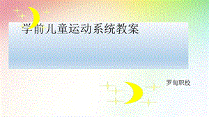 学前儿童运动系统教(学)案.ppt