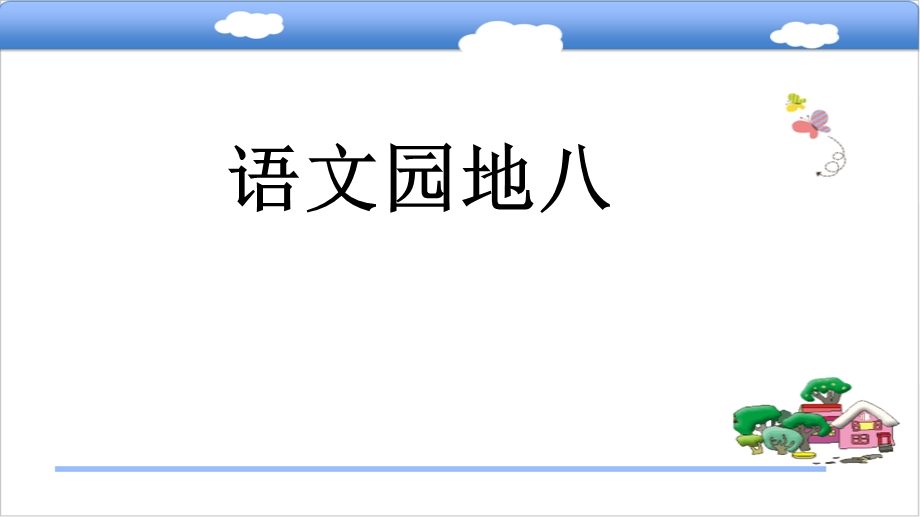 修改部编教材一年级语文下册语文园地八.ppt_第1页