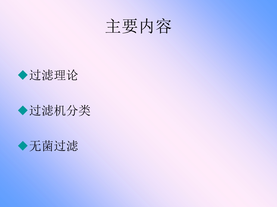 教学课件：第六章-啤酒过滤(新).ppt_第3页