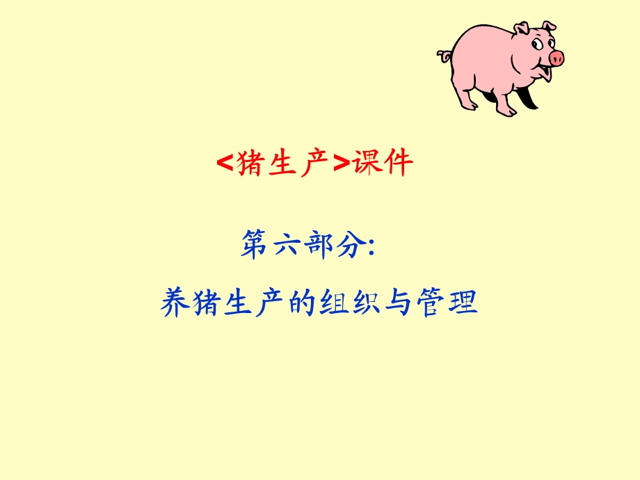 养猪生产的组织与管理.ppt_第1页