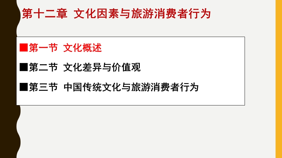 旅游消费者行为(第十二章文化).ppt_第3页
