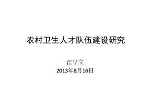 农村卫生人才队伍建设研究.ppt