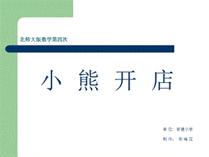 小学二年级数学上册《小熊开店》课件.ppt