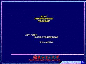 WJ22双侧电源网络相间短路的方向性电流保护.ppt