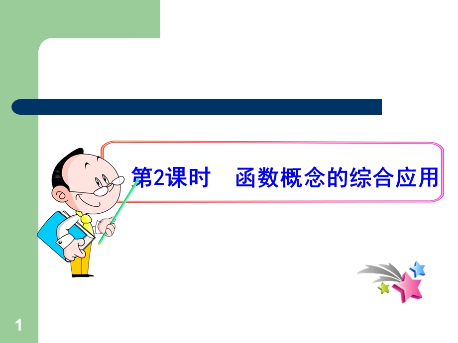 函数定义域求法总结.ppt_第1页