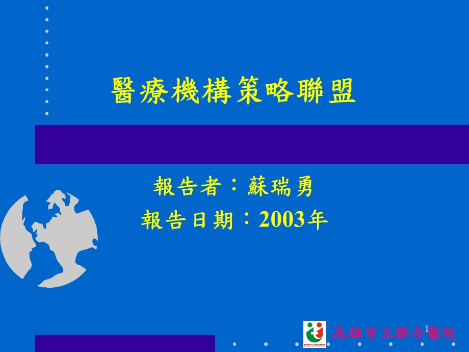 医疗机构策略联盟.ppt_第1页