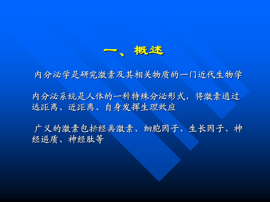 内分泌系统总论.ppt_第2页