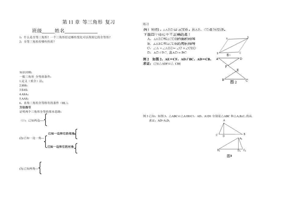 请输入资源名称三角形全等复习教、学案.doc_第1页