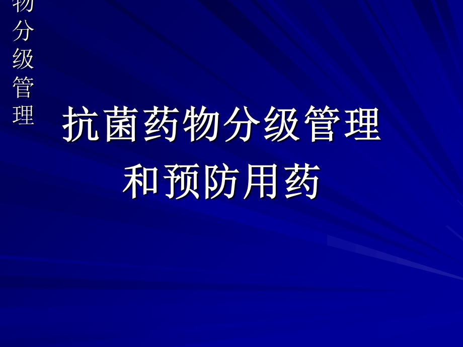 抗菌药物分级管理.ppt_第1页