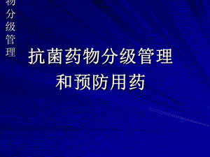 抗菌药物分级管理.ppt