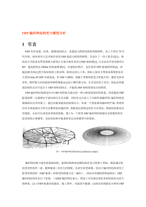 wfrp编织网结构受力模型分析.doc