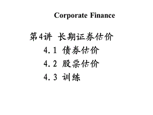 债券与股票估价.ppt