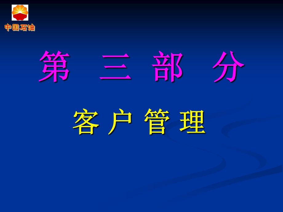 客户管理与顾客投诉处理.ppt_第1页