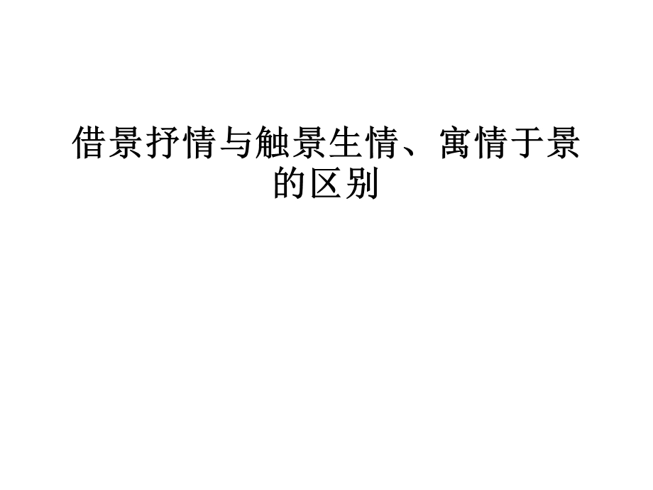 借景抒情与情景交融、寓情于景的区别.ppt_第1页