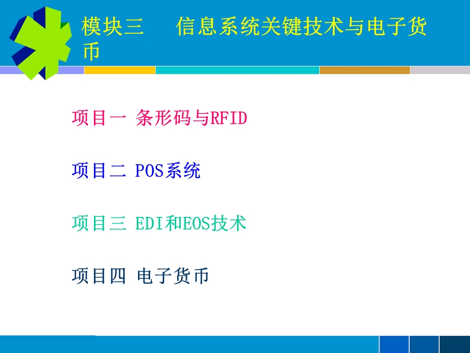 信息系统关键技术与电子货币.ppt_第1页