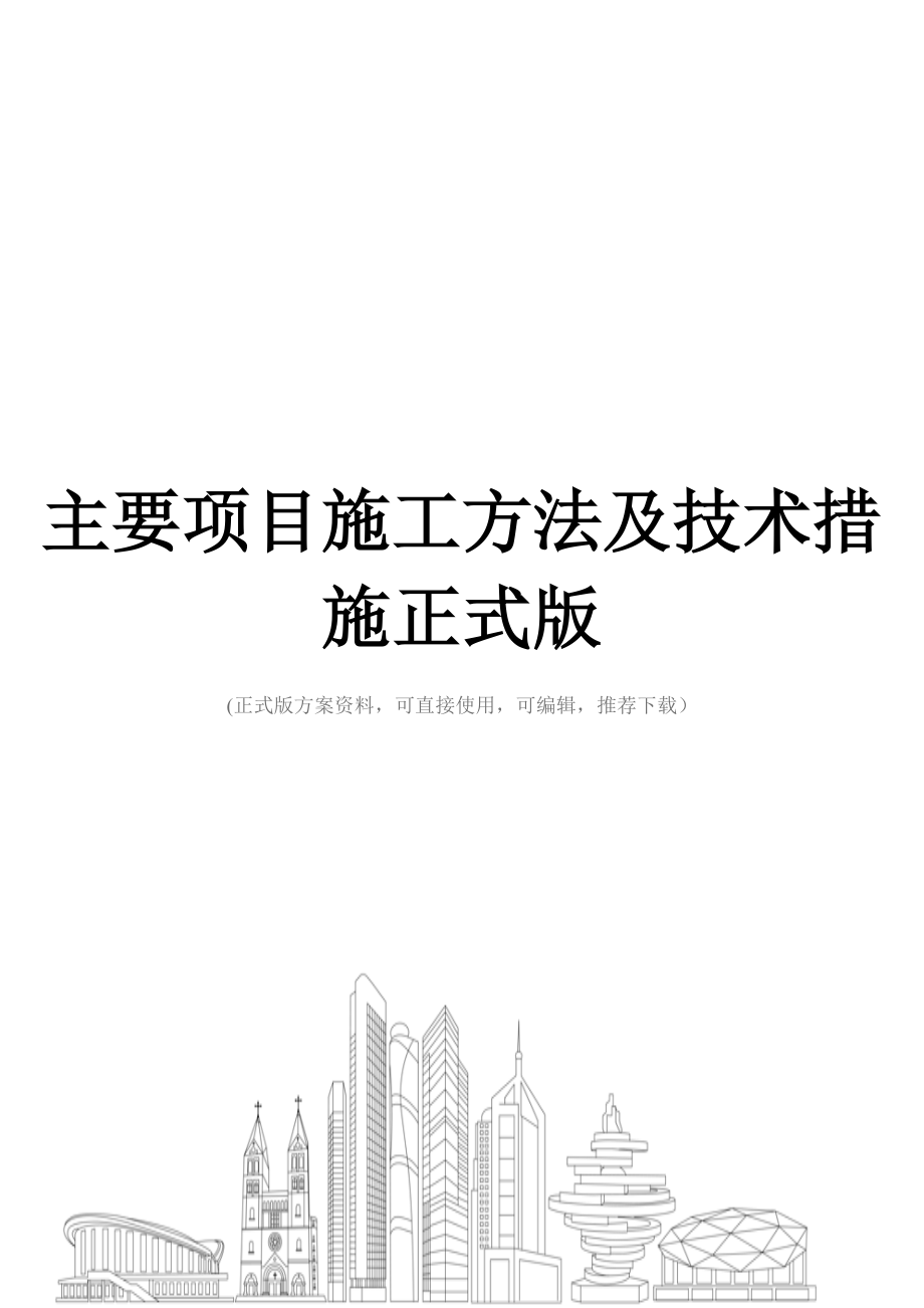 主要项目施工方法及技术措施正式版.docx_第1页