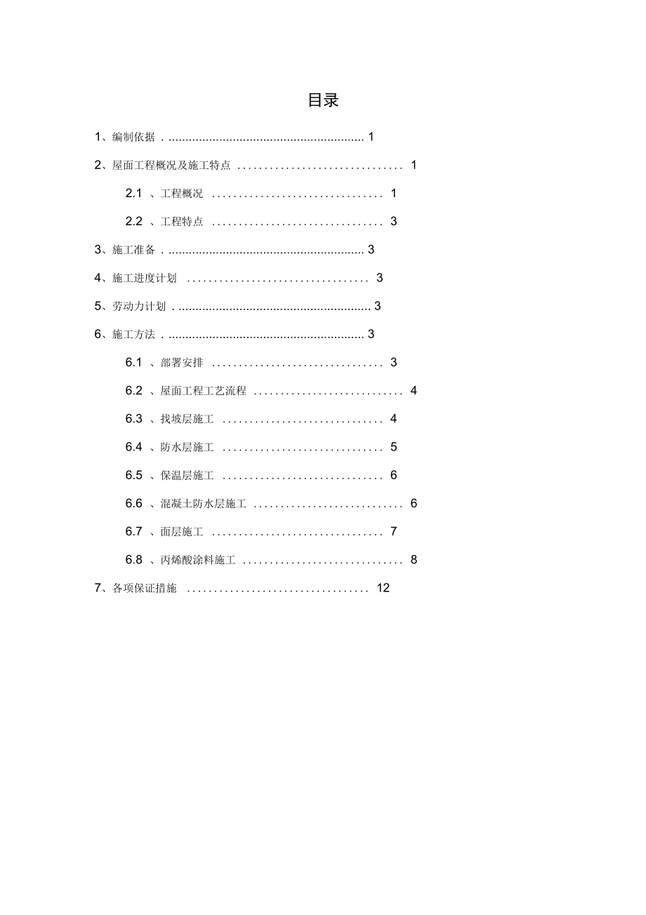 公寓楼及地下室建安工程屋面工程施工方案.docx_第1页