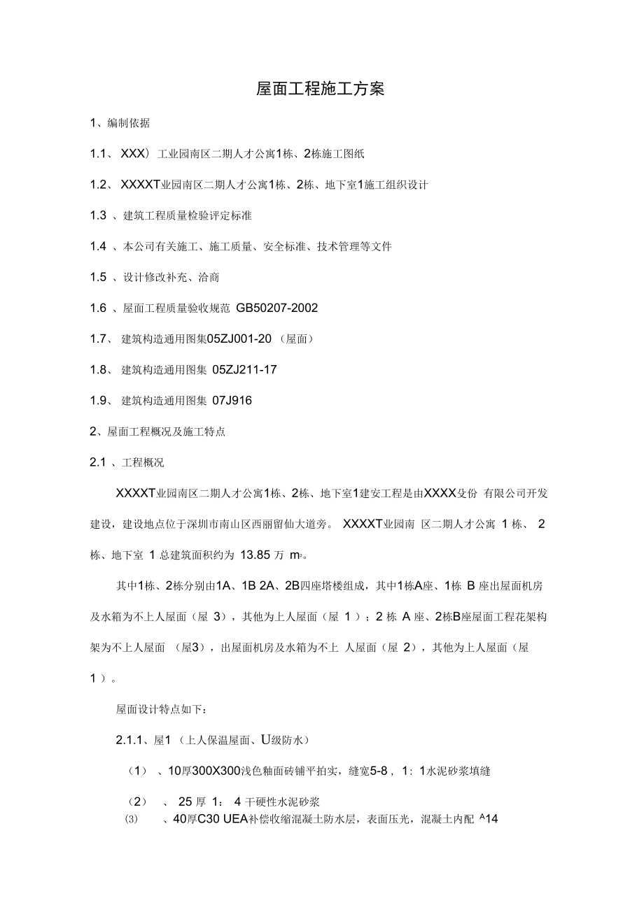 公寓楼及地下室建安工程屋面工程施工方案.docx_第2页