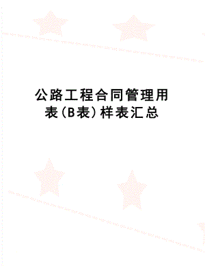 公路工程合同用表(b表)样表汇总.doc