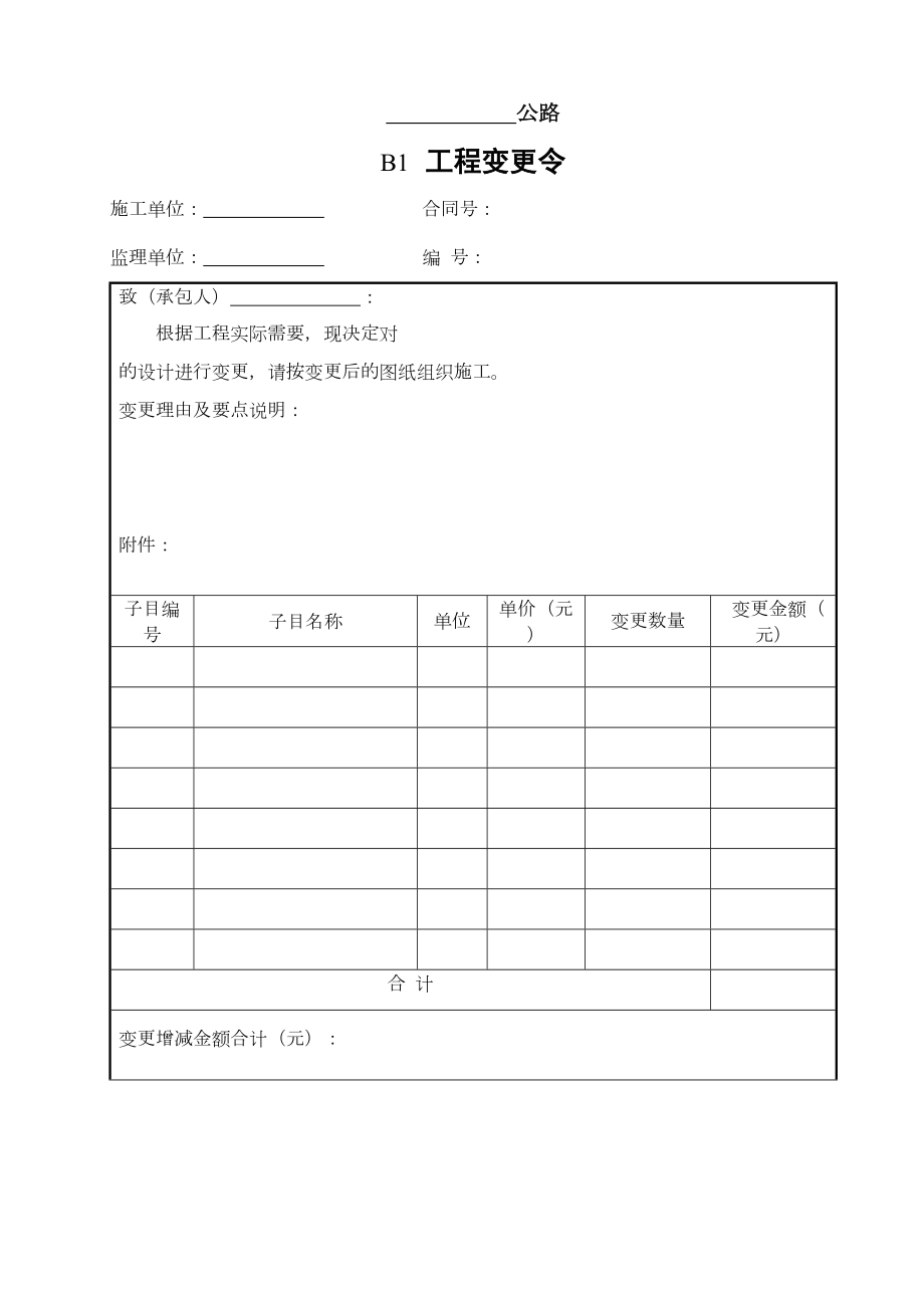 公路工程合同用表(b表)样表汇总.doc_第2页