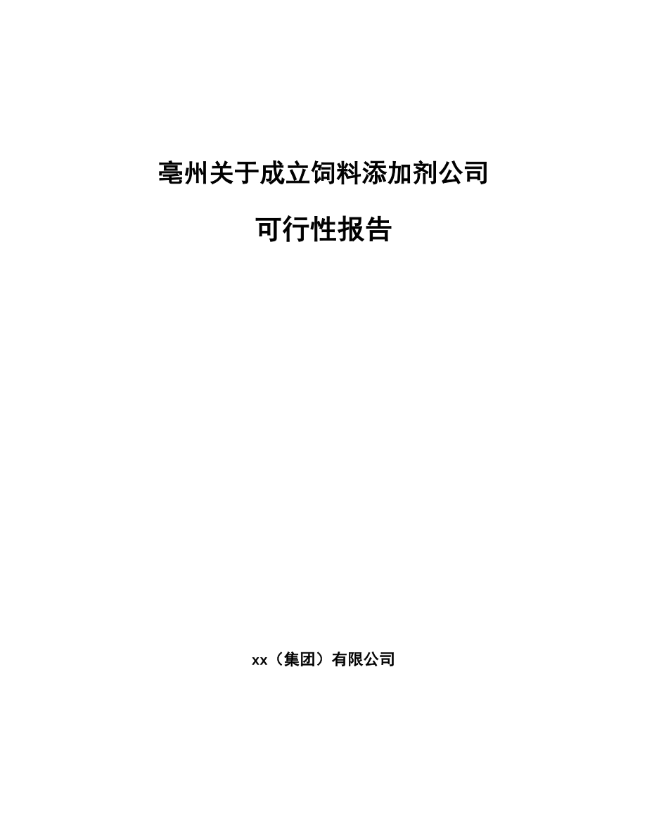 亳州关于成立饲料添加剂公司可行性报告.docx_第1页