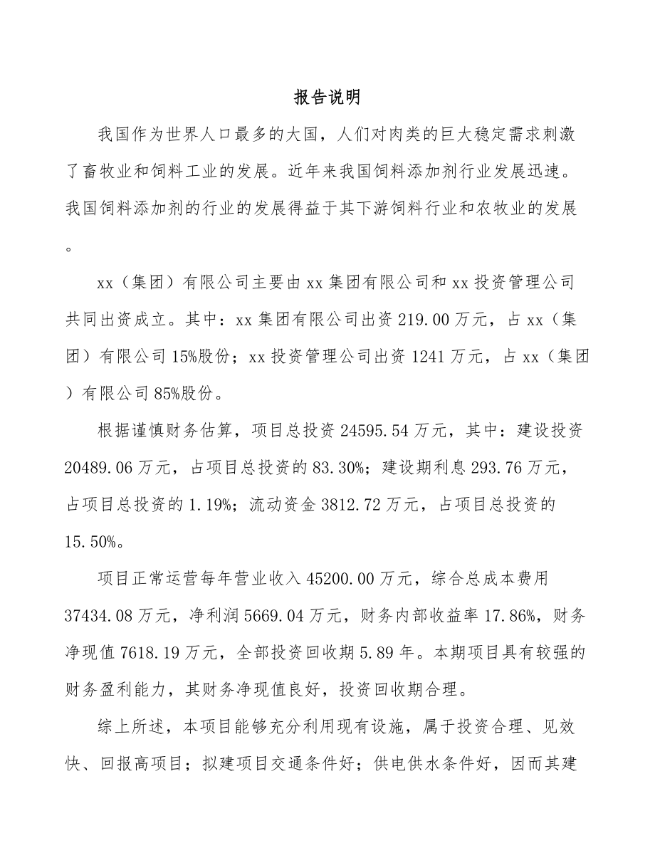 亳州关于成立饲料添加剂公司可行性报告.docx_第2页