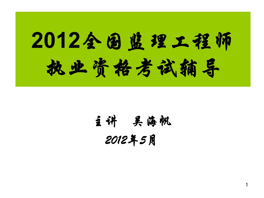 全国监理工程师执业资格考试习题班.ppt_第1页