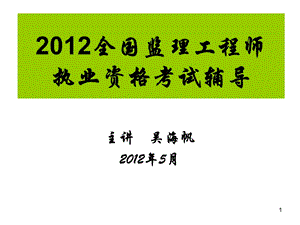 全国监理工程师执业资格考试习题班.ppt