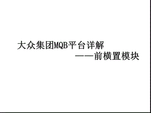 大众集团MQB平台详解.ppt