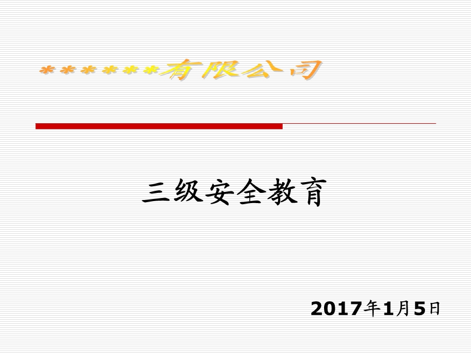 化工企业三级安全教育内容.ppt_第1页