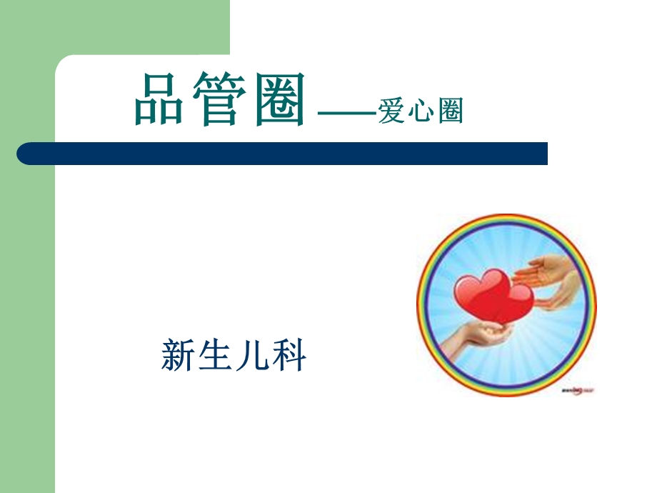 新生儿科品管圈.ppt_第1页