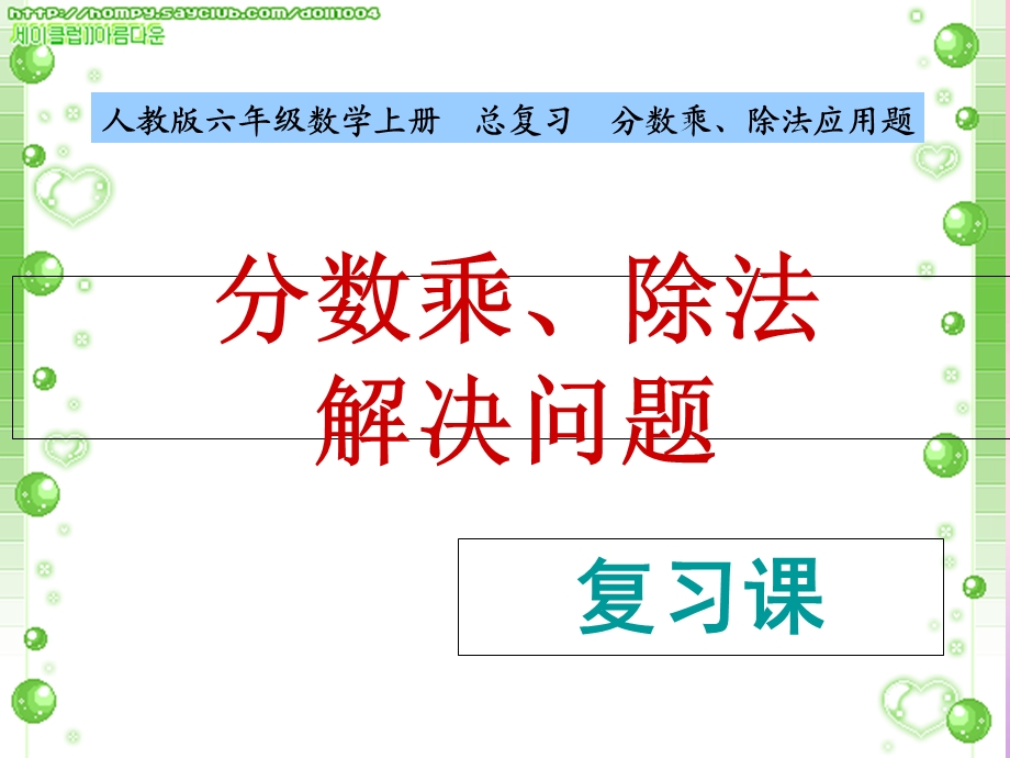 六年级总复习《分数乘除法》.ppt_第1页