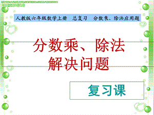 六年级总复习《分数乘除法》.ppt