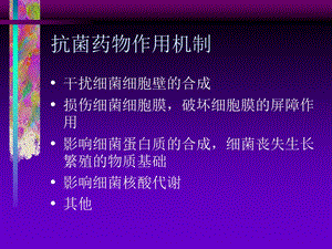 抗菌药物作用机制.ppt