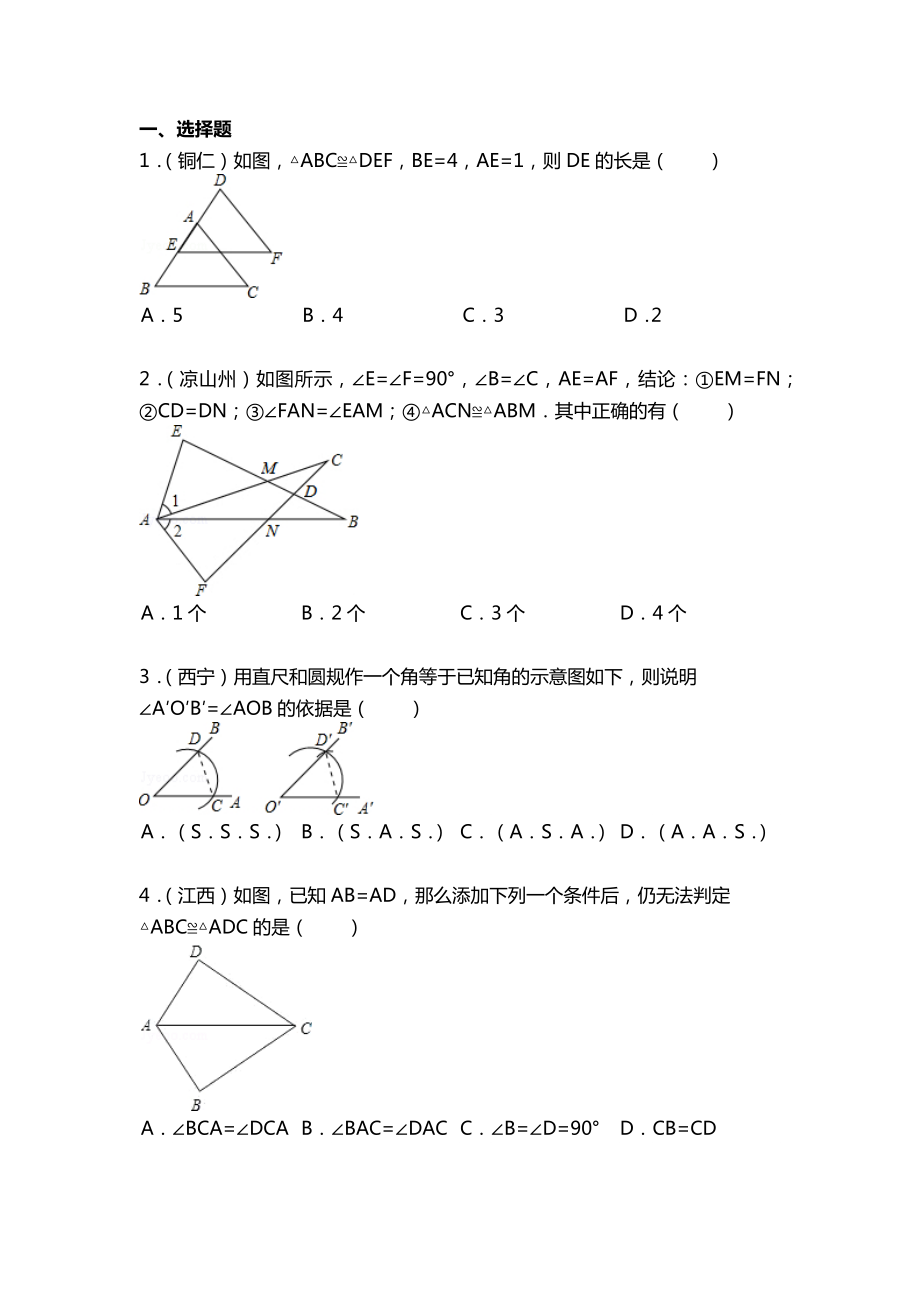 全等三角形中考题(精选200题).docx_第1页