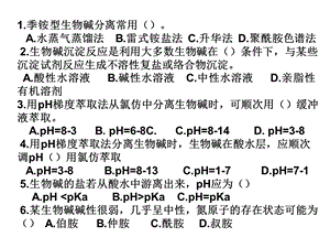 天然药化课堂习题.ppt